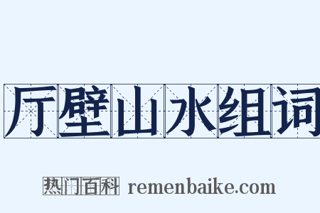 厅壁山水组词是什么意思的图片